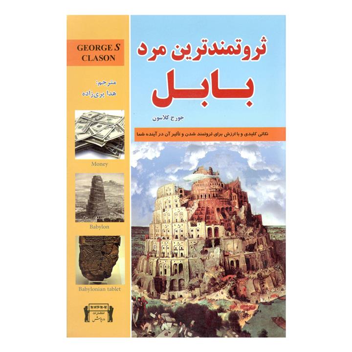 کتاب ثروتمندترین مرد بابل اثر جورج کلاسون